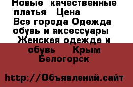 Новые, качественные платья › Цена ­ 1 100 - Все города Одежда, обувь и аксессуары » Женская одежда и обувь   . Крым,Белогорск